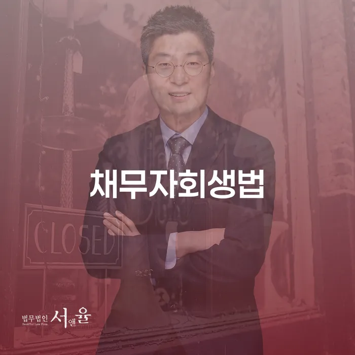 개인회생카페 연체 채무 신속해결방법 해결하고 싶다면