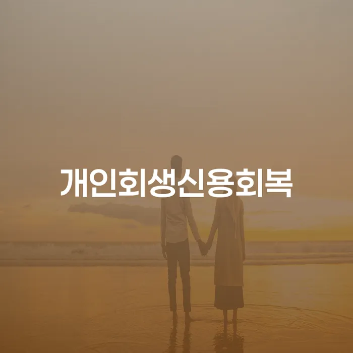 개인회생 개인파산 진행할 때 꼭 알아야 할