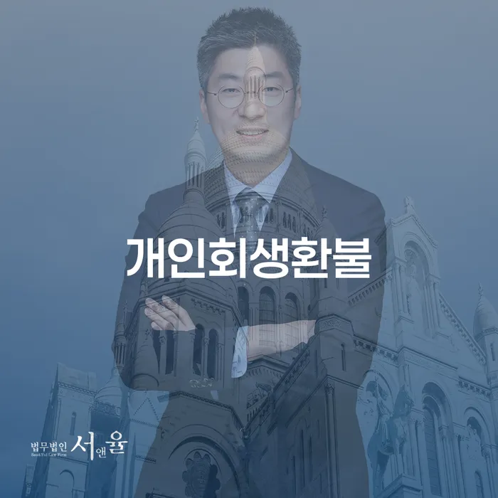 개인파산변호사 채무 효과적인 해결방법 신속하게