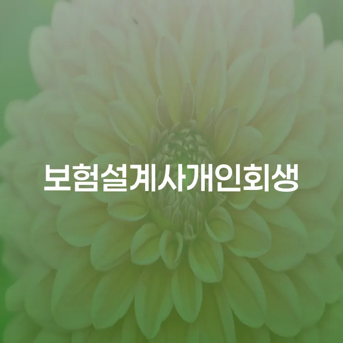파산관재인 대출 받은 돈채무조정 무료상담진행