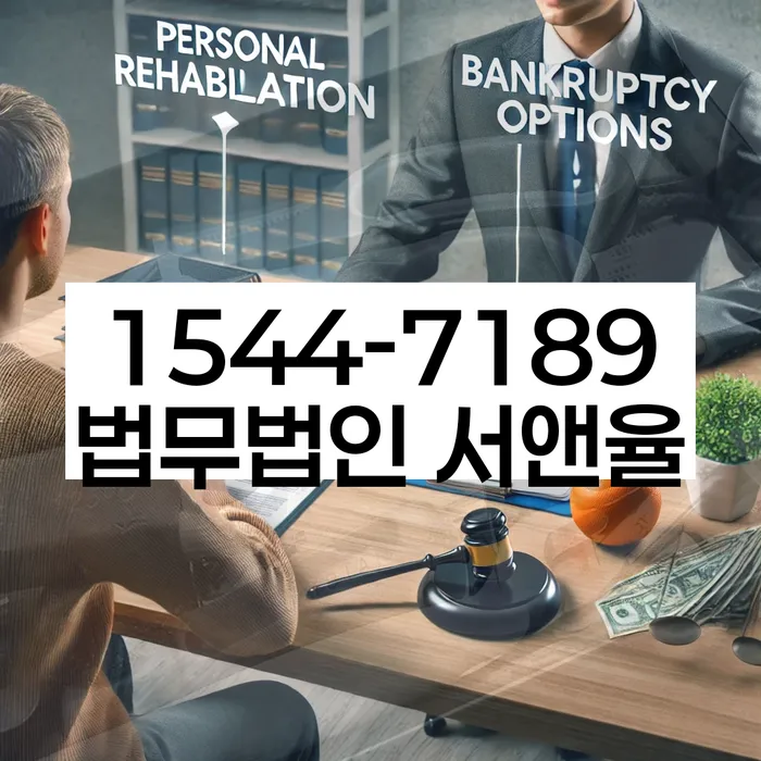 개인회생무료법률상담센터