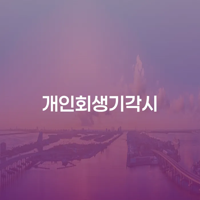 광양시 빚탕감 개인회생 문제해결방법 단점을