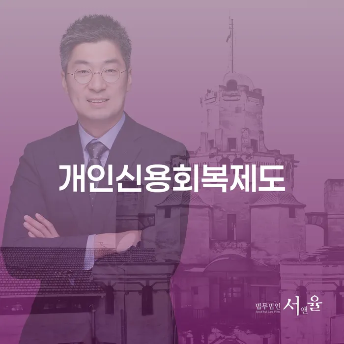 옹진군 도산전문변호사 개인회생 구체적으로 살피면서