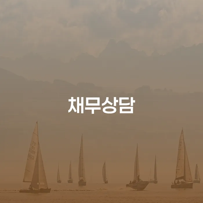 안동시 개인회생 신용회복 직접상담