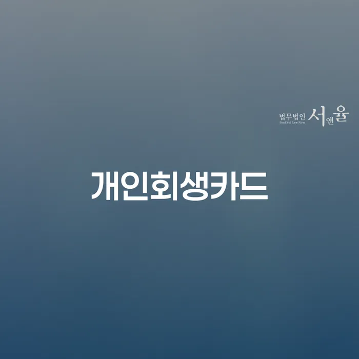여수시 개인회생 빚청산 채무조정제도를 이용