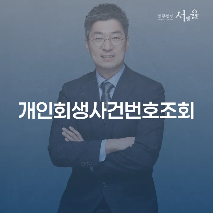 안양시 개인회생수임료 연체 채무 신속해결방법 성공은
