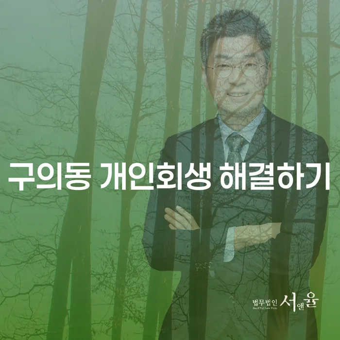 구의동 개인회생 해결하기