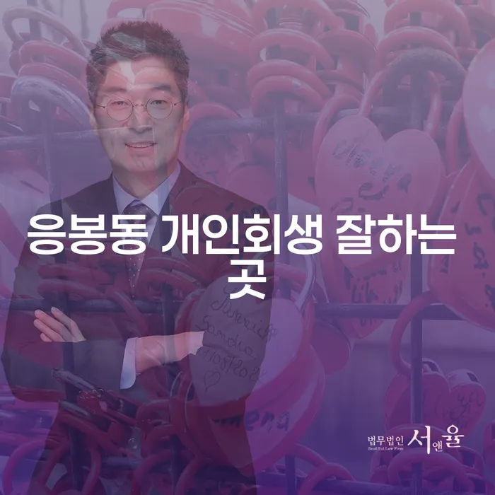 응봉동 개인회생 잘하는 곳