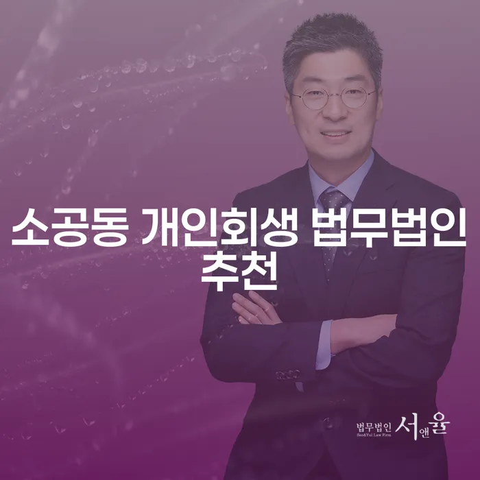 소공동 개인회생 법무법인추천