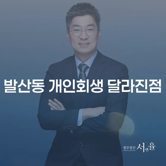발산동 개인회생 달라진점