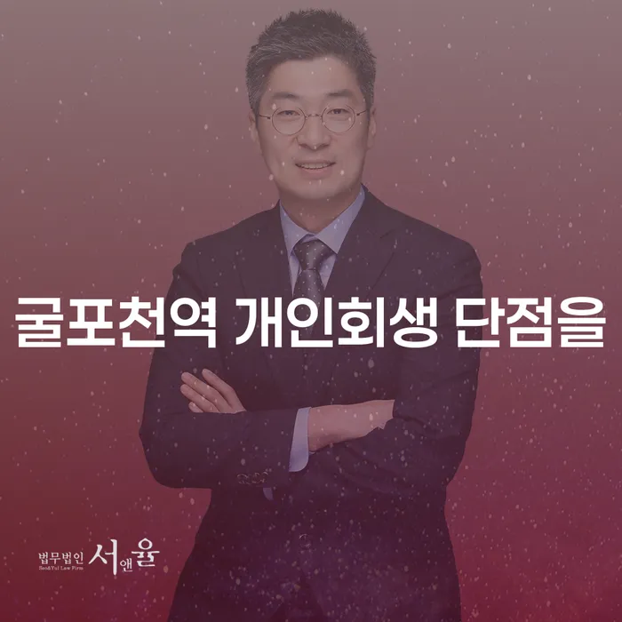 굴포천역 개인회생 단점을