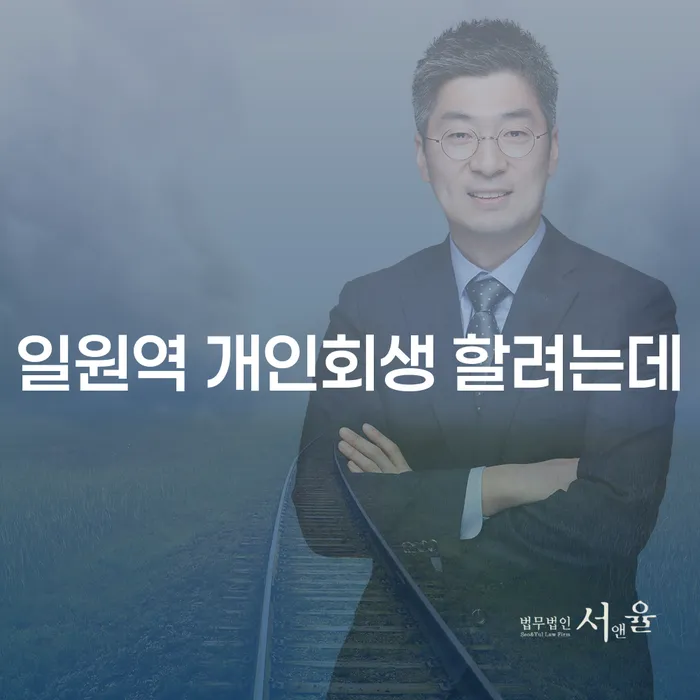 일원역 개인회생 할려는데