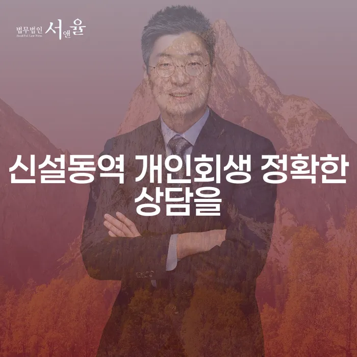 신설동역 개인회생 정확한상담을