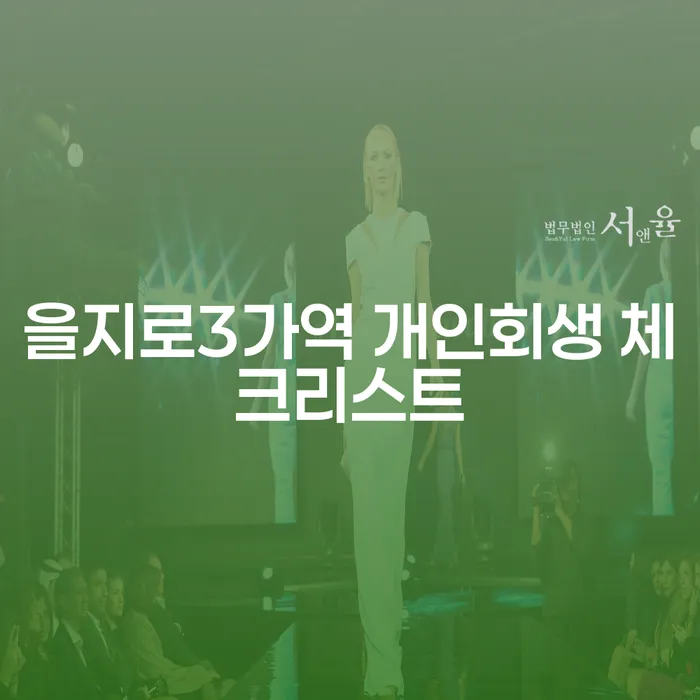 을지로3가역 개인회생 체크리스트