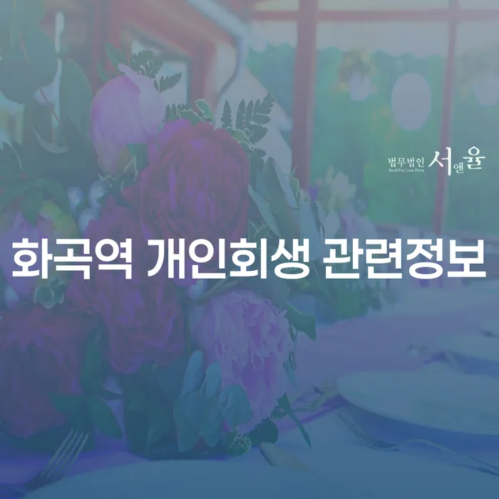 화곡역 개인회생 관련정보