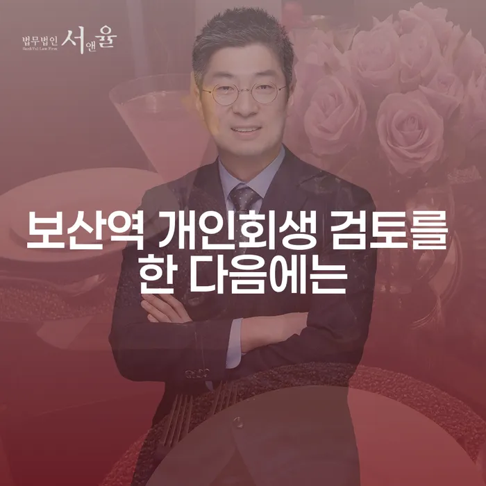 보산역 개인회생 검토를 한 다음에는
