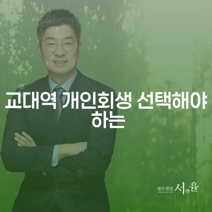 교대역 개인회생 선택해야 하는