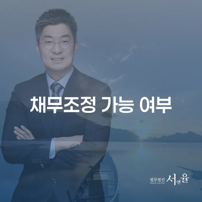 채무조정 가능 여부, 지금 신청해야 할까요?