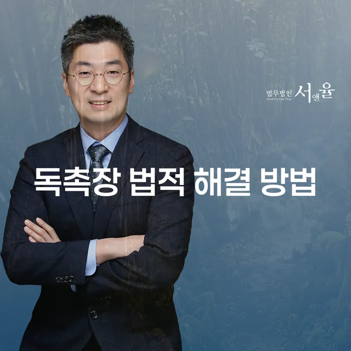 독촉장 받았을 때, 법적으로 어떻게 해결할 수 있을까요?