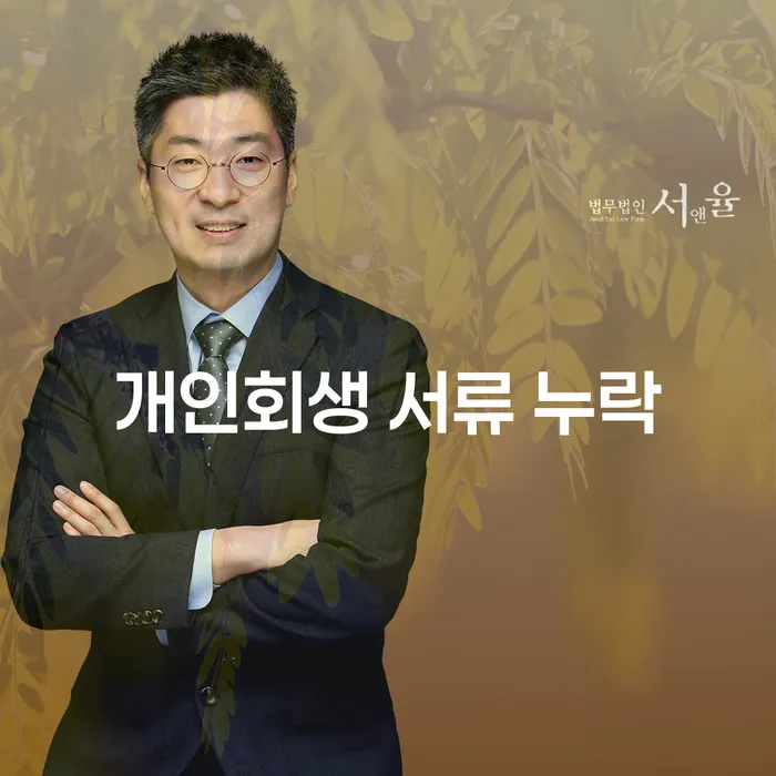 개인회생 신청 시 서류 누락, 어떻게 예방할 수 있을까요?