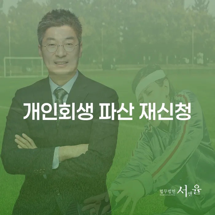 개인회생 파산 재신청, 다시 시작할 수 있는 방법은?