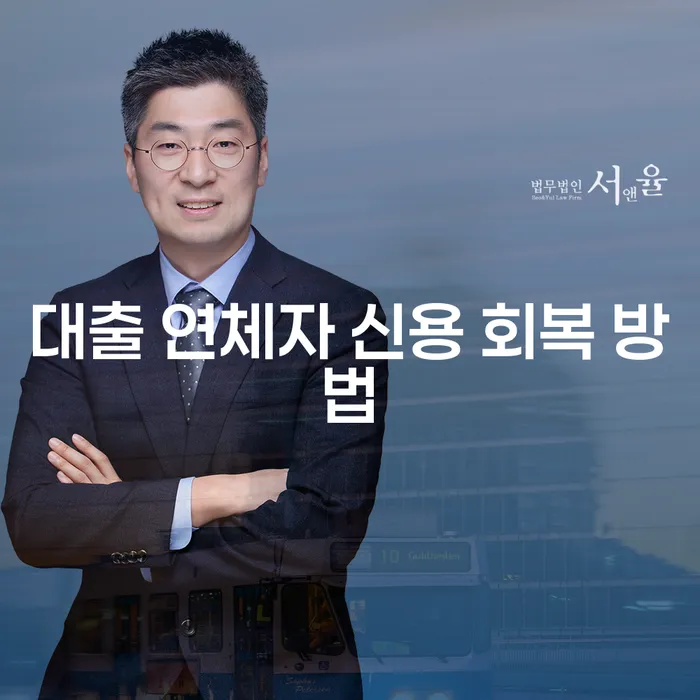 대출 연체자, 신용 회복을 위한 최선의 방법은 무엇일까요?
