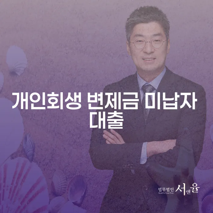 개인회생 변제금 미납자 대출, 어떻게 해결할 수 있을까?
