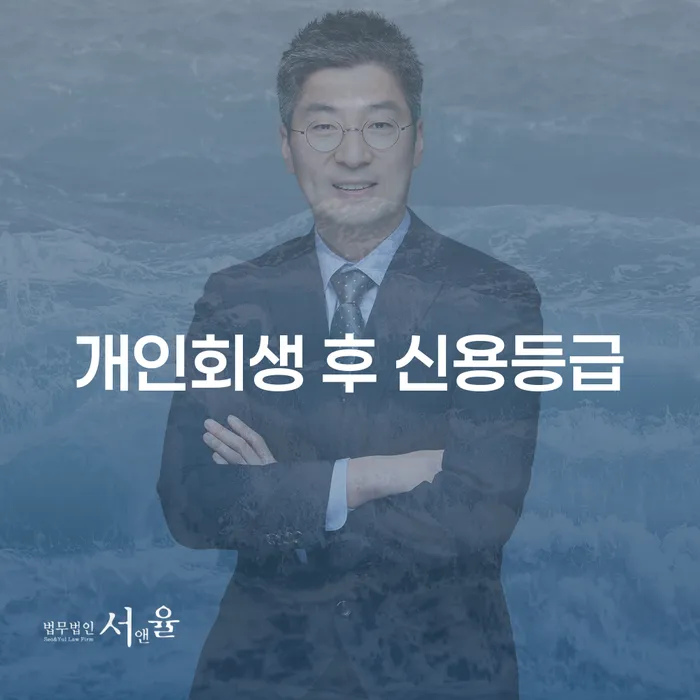 개인회생 후 신용등급, 어떻게 회복할 수 있을까요?