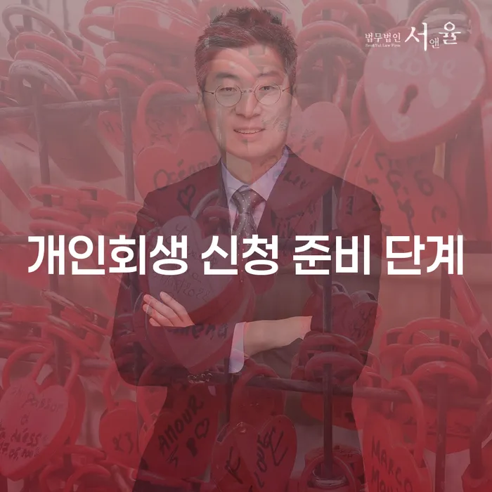 개인회생 신청 준비 단계는 어떻게 진행해야 할까요?