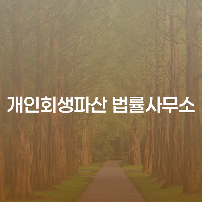 과천시 개인회생파산 법률사무소의 채무 해결 방안