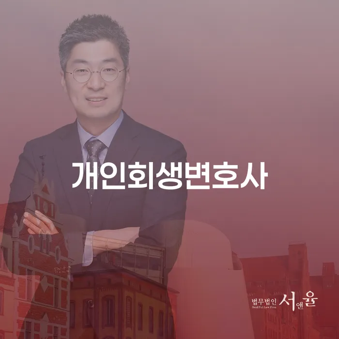 오류동개인회생 변호사와 함께하는 새로운 시작