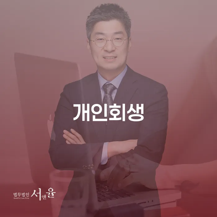 보라매동 개인회생으로 채무 해결하기