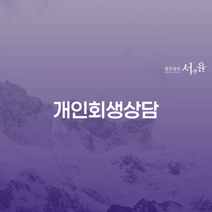 삼각산동 개인회생상담으로 채무 해결하기