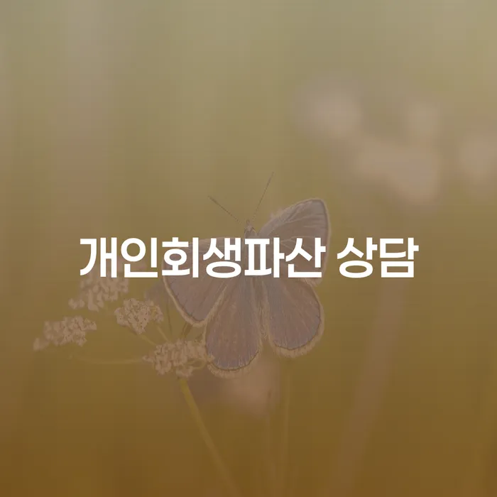 청송 개인회생파산 상담을 통한 경제적 재기