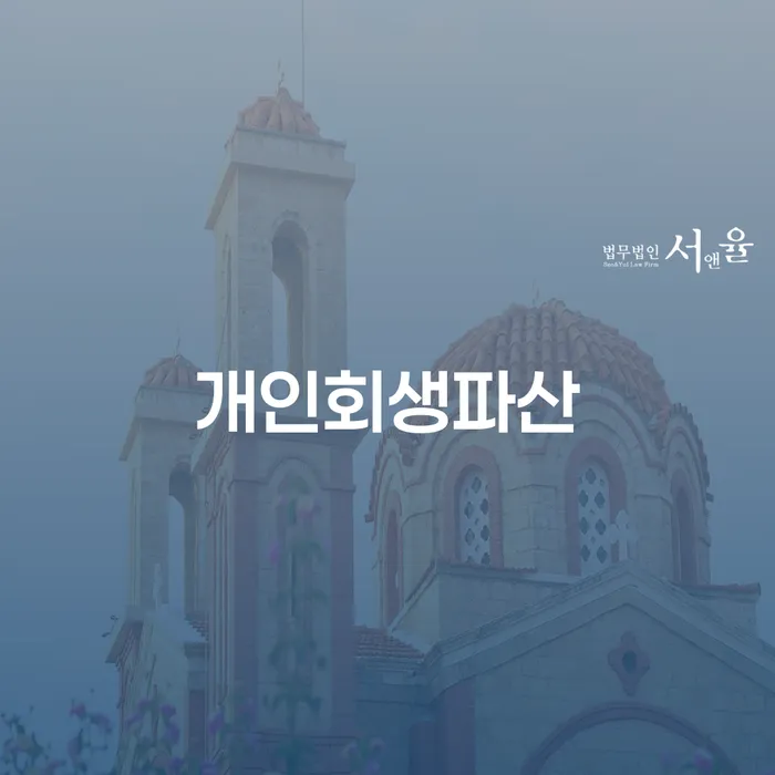 노원구 개인회생파산, 어떻게 신청하고 극복할 수 있을까요?