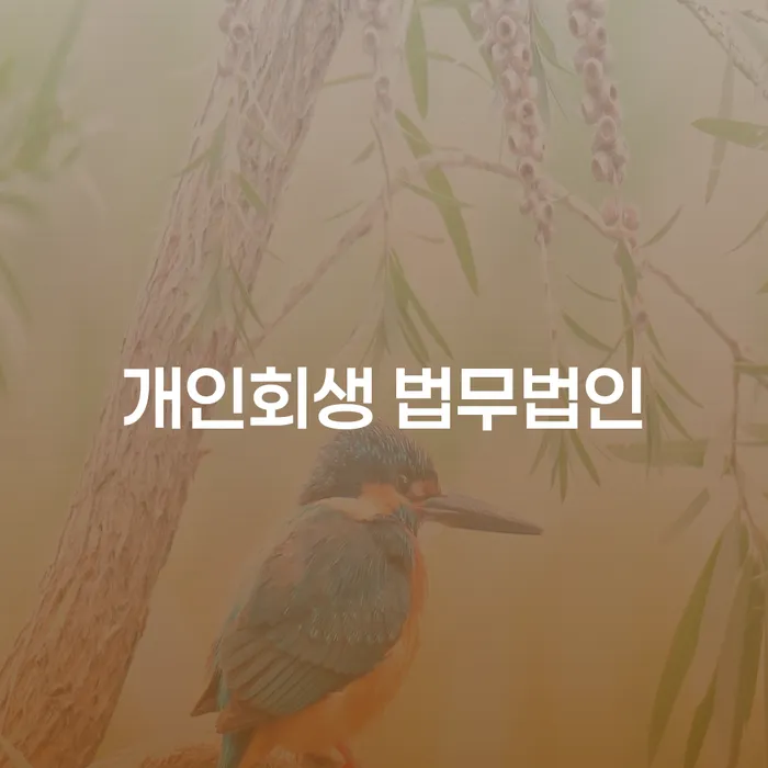 장성 개인회생 법무법인, 채무 해결의 시작은 언제일까?