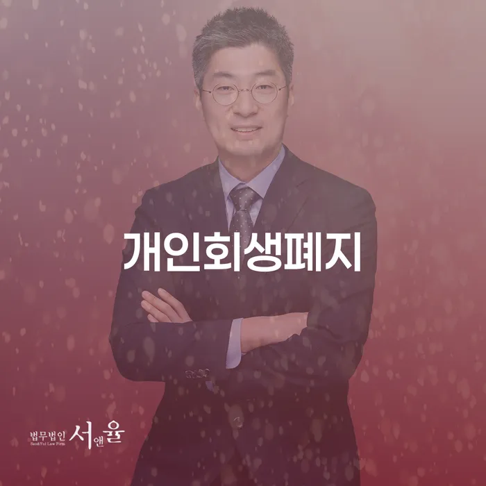 개인회생폐지 후 재신청을 고민하는 당신, 이런 점은 꼭 알아두세요!