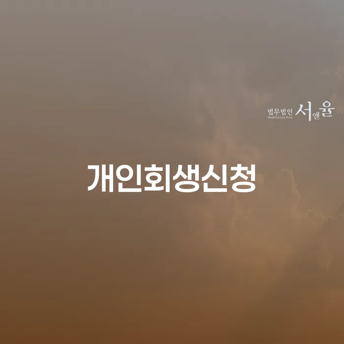 개인회생신청을 통해 빚에서 벗어날 수 있을까요?