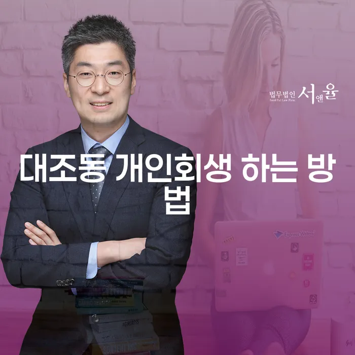 대조동 개인회생 하는 방법은 무엇일까요?