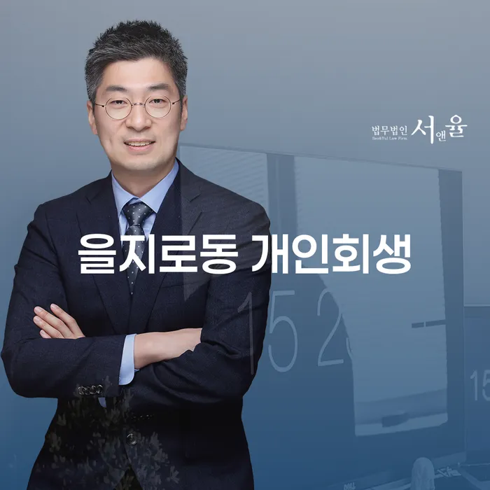 을지로동 개인회생, 새로운 시작을 위한 길인가요?