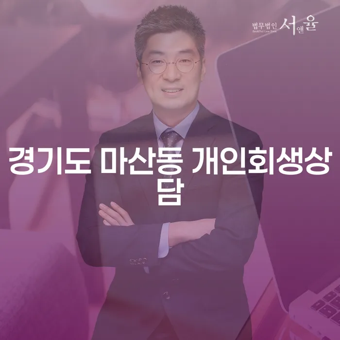 경기도 마산동 개인회생상담, 어떻게 시작해야 할까요?