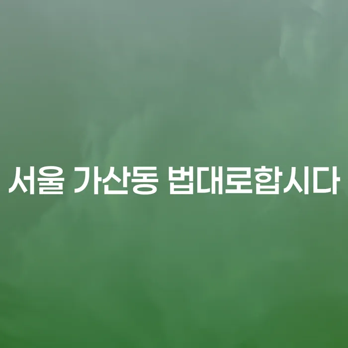 서울 가산동 법대로합시다: 신용회복중연체 상황에서 어떻게 대처해야 할까요?