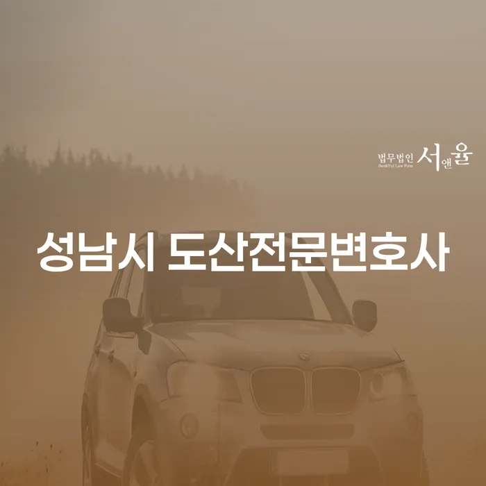 성남시 도산전문변호사를 통해 개인회생 중 차량을 구입할 수 있을까요?